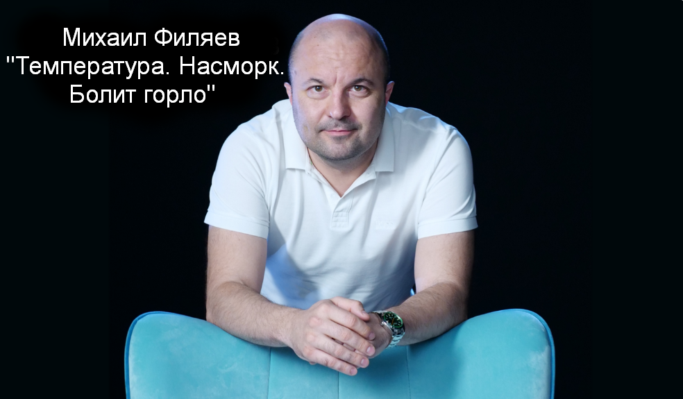 [Михаил Филяев] [PSY2.0] Температура. Насморк. Бол_0.png